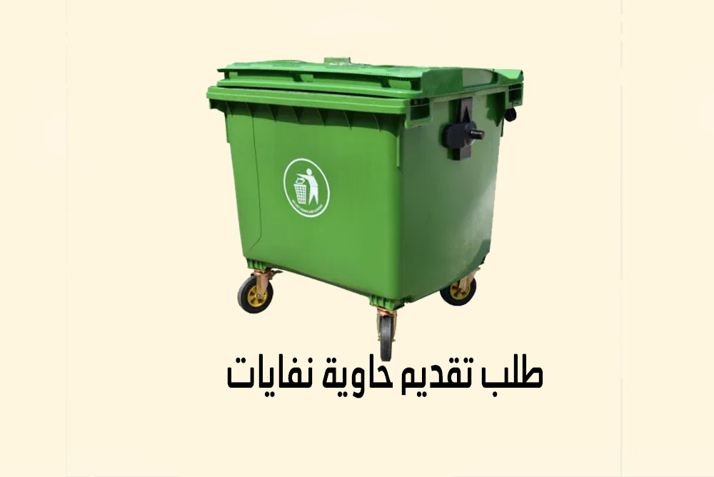 طلب تقديم حاوية نفايات