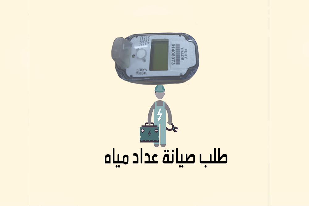 طلب صيانة عداد مياه