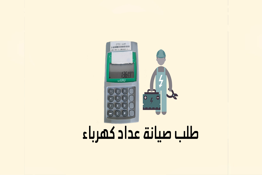 طلب صيانة عداد كهرباء