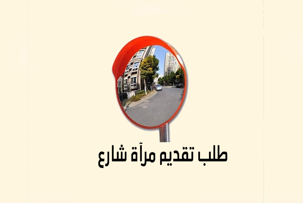 طلب تقديم مرآة شارع