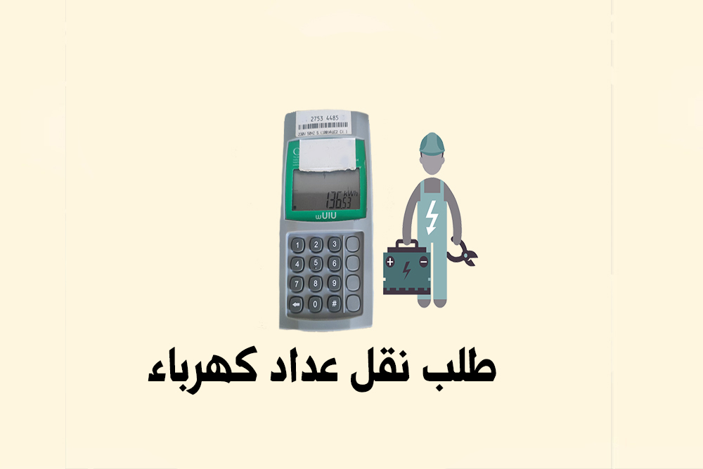 طلب نقل عداد كهرباء 