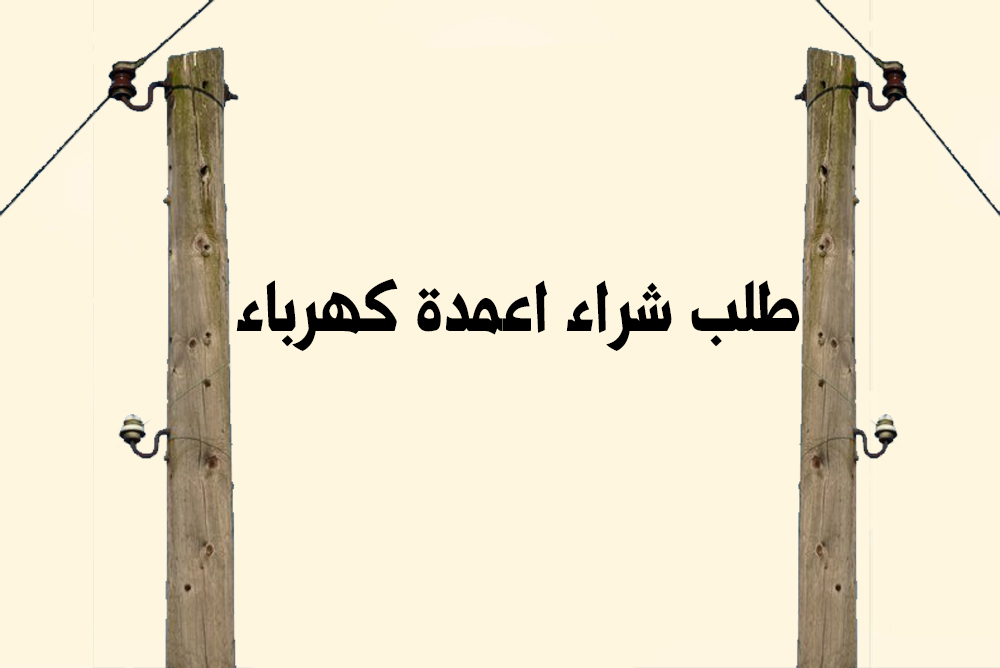 طلب شراء اعمدة كهرباء 