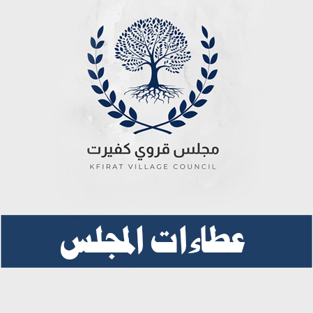 عطاء ( تأهيل وتعبيد طرق داخلية كفيرت/ kfert-2026-1)